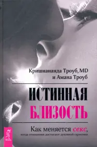 Истинная близость. Как меняется секс, когда отношения достигают духовной гармонии