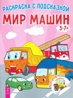 Мир машин. Книга-раскраска с цветными наклейками-образцами