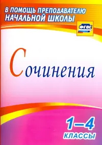 Сочинения. 1-4 классы. ФГОС