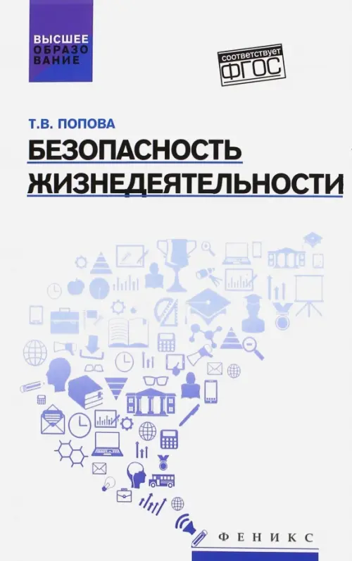 

Безопасность жизнедеятельности. Учебное пособие, Белый