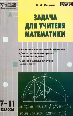 Математика. 7-11 классы. Задача для учителя. ФГОС