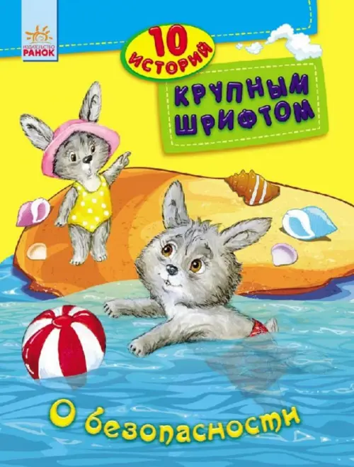 

О безопасности