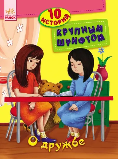 

О дружбе
