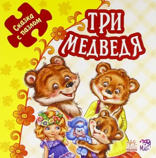 

Три медведя. Книжка-пазл. 5 пазлов, Жёлтый