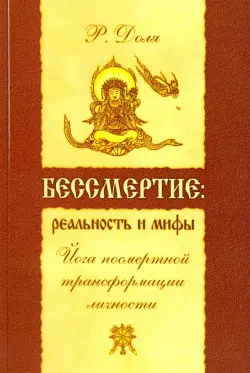 Бессмертие: реальность и мифы. Йога посмертной трансформации личности