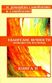 Евангелие вечности. Провозвестие всетворца. Книга 2