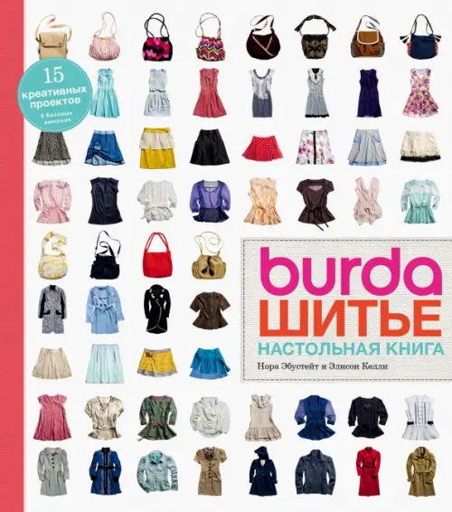 

Burda. Шитье. Настольная книга, Белый