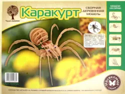 Сборная деревянная модель. Каракурт