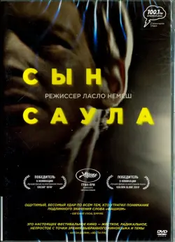 Сын Саула