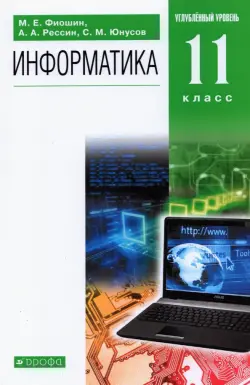 Информатика. 11 класс. Учебник. Углубленный уровень. ФГОС