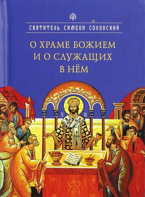 

О храме Божием и о служащих в нем, Синий
