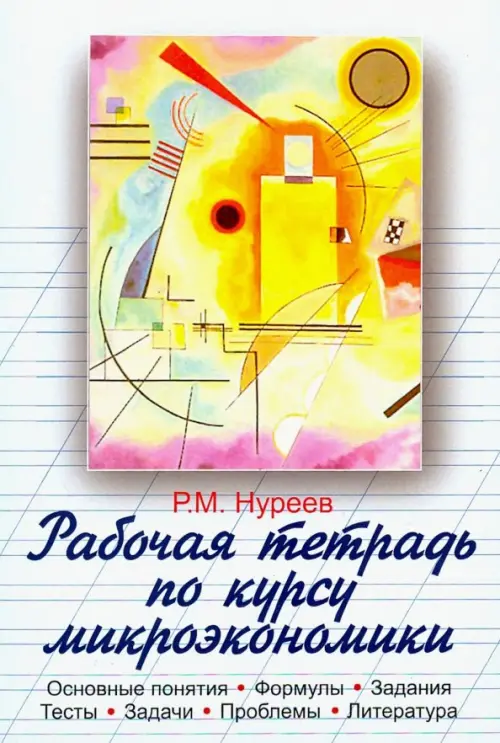 

Рабочая тетрадь по курсу микроэкономики, Серый