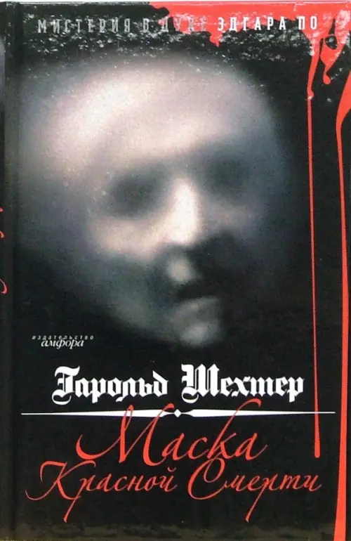 

Маска Красной Смерти. Мистерия в духе Эдгара А. По, Чёрный