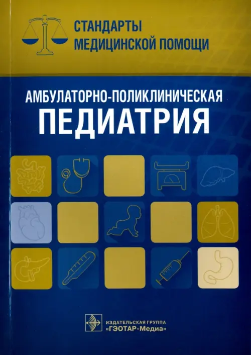 

Амбулаторно-поликлиническая педиатрия. Стандарты медицинской помощи, Синий