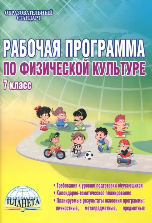 

Физическая культура. 7 класс. Рабочая программа. Методическое пособие