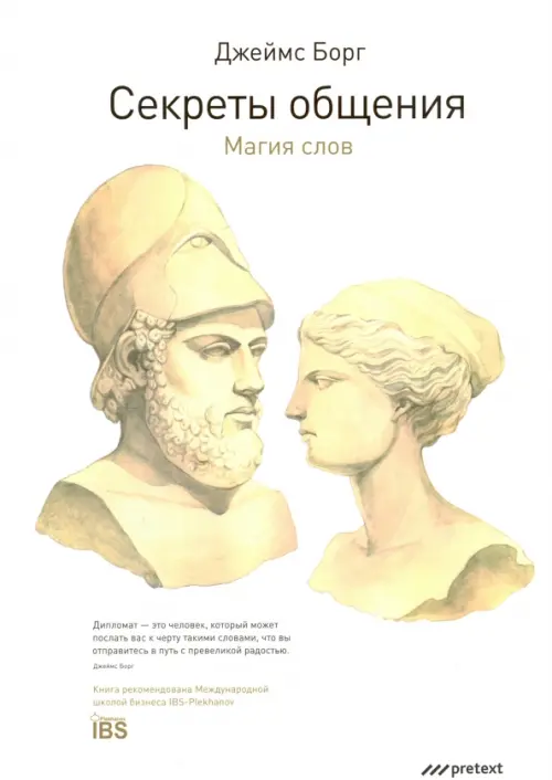 

Секреты общения. Магия слов, Белый
