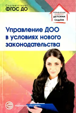 Управление ДОО в условиях нового законодательства. Учебно-методическое пособие