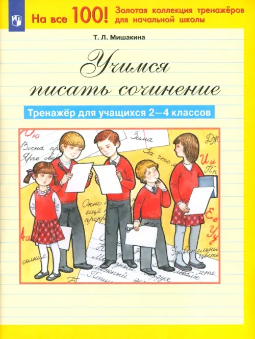 

Учимся писать сочинение. Тренажер для учащихся 2-4 классов. ФГОС, Жёлтый