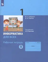 Информатика. 1 класс. Рабочая тетрадь. В 2-х частях. Часть 1