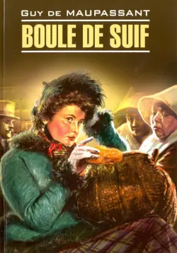 Boule de SuifПышка. Книга для чтения на французском языке (неадаптированный текст)