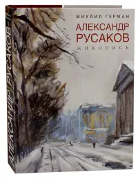 Александр Русаков. Живопись. Адмиралтейский проспект