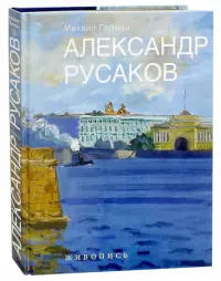 Александр Русаков. Живопись. Нева. Вид на Зимний