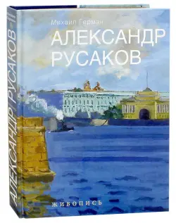 Александр Русаков. Живопись. Нева. Вид на Зимний