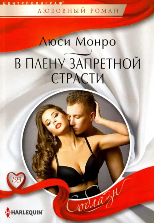 

В плену запретной страсти, Белый