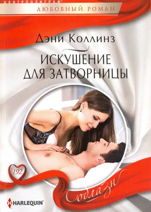 

Искушение для затворницы, Белый