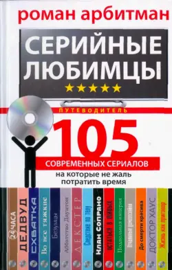 Серийные любимцы.105 современных сериалов, на которые не жаль потратить время