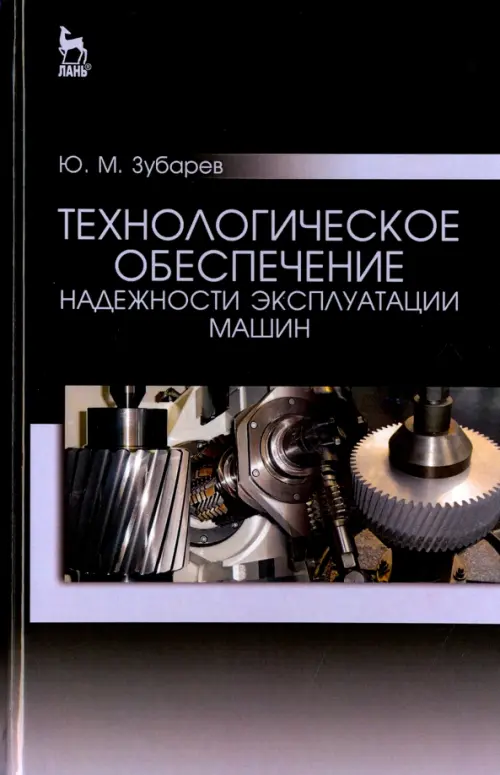 

Технологическое обеспечение надежности эксплуатации машин. Учебное пособие, Чёрный