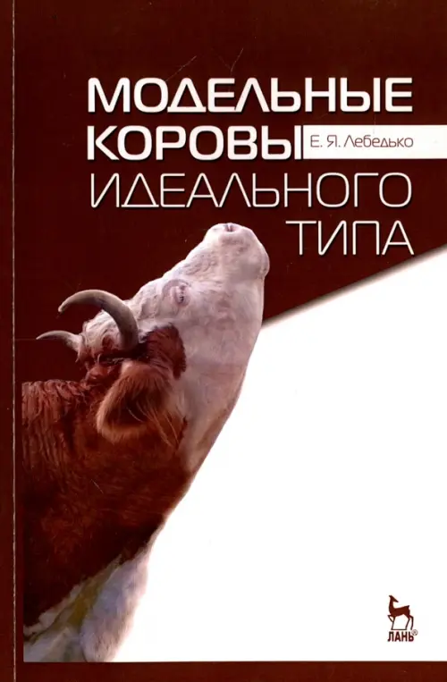 

Модельные коровы идеального типа. Учебное пособие, Красный