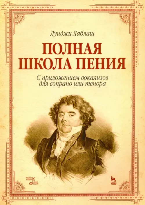 Полная школа пения. С приложением вокализов для сопрано или тенора. Учебное пособие