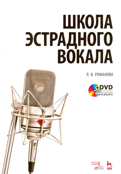

Школа эстрадного вокала. Учебное пособие (+DVD) (+ DVD), Белый