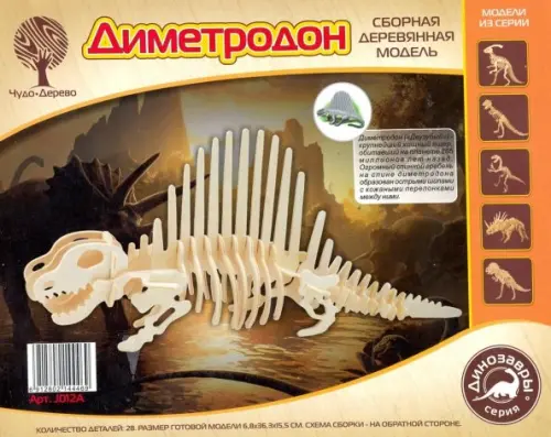 

Сборная деревянная модель. Диметродон, малый, Жёлтый