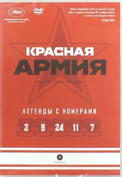 Красная Армия