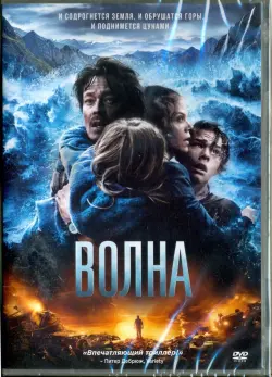 Волна (2015)