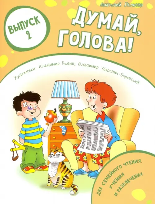 

Думай, голова! Выпуск 2, Оранжевый