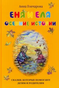 Еня и Еля. Осенние истории