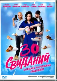 30 свиданий