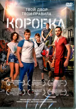 Коробка (2015)