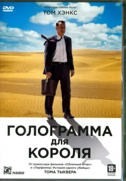 Голограмма для короля