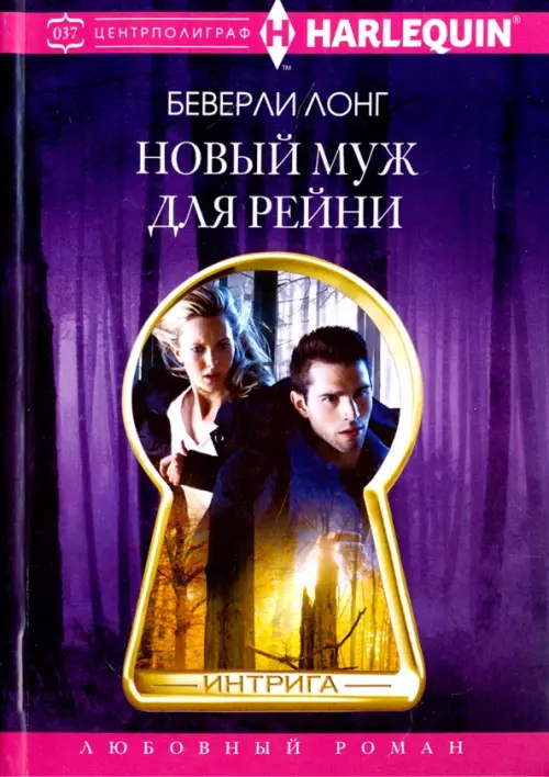 

Новый муж для Рейни, Фиолетовый