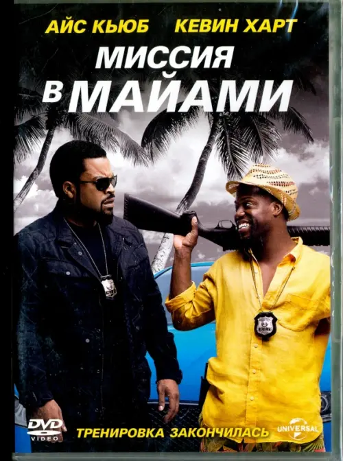 

DVD. Миссия в Майами Ride Along 2