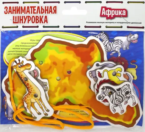 

Занимательная шнуровка. Африка, Разноцветный