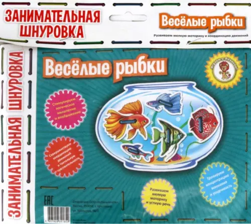 

Занимательная шнуровка. Веселые рыбки, Голубой