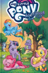My Little Pony. Дружба - это чудо. Том 1