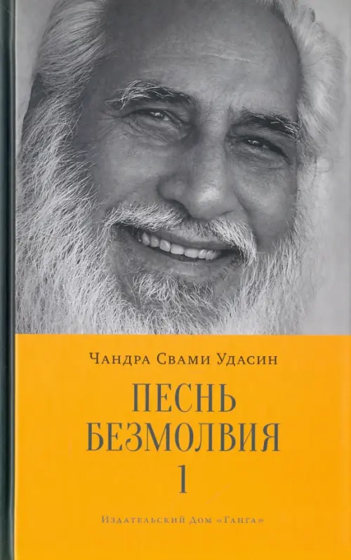 

Песнь безмолвия. Книга 1, Оранжевый