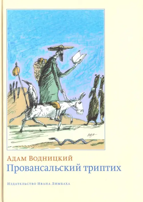 Провансальский триптих - Водницкий Адам