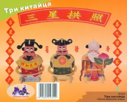 Сборная деревянная модель. Три китайца